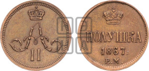 Полушка 1867 года ЕМ (зубчатый ободок)