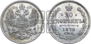 20 копеек 1870 года СПБ/НI (орел 1861 года СПБ/НI, крест державы дальше от крыла, хвост шире)