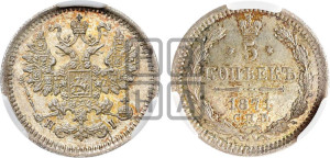 5 копеек 1871 года СПБ/НI (орел 1861 года СПБ/НI, 1 ряд длинных перьев в хвосте, широкие)