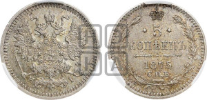 5 копеек 1875 года СПБ/НI (орел 1861 года СПБ/НI, 1 ряд длинных перьев в хвосте, широкие)