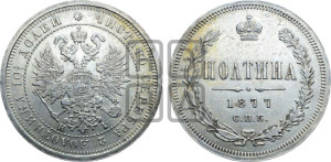 Полтина 1877 года СПБ/НI (св. Георгий в плаще, щит герба узкий, 2 пары длинных перьев в хвосте)