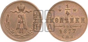 1/4 копейки 1877 года СПБ (СПБ, Петербургский двор)