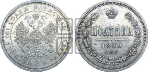 Полтина 1880 года СПБ/НФ (св. Георгий в плаще, щит герба узкий, 2 пары длинных перьев в хвосте)
