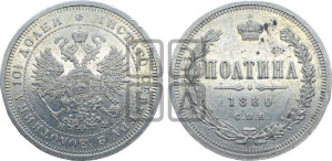 Полтина 1880 года СПБ/НФ (св. Георгий в плаще, щит герба узкий, 2 пары длинных перьев в хвосте)