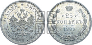25 копеек 1880 года СПБ/НФ (орел 1859 года СПБ/НФ, перья хвоста в стороны)