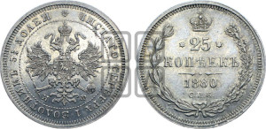 25 копеек 1880 года СПБ/НФ (орел 1859 года СПБ/НФ, перья хвоста в стороны)