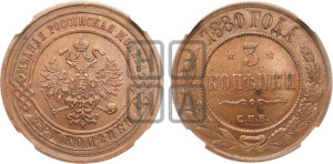 3 копейки 1880 года СПБ (новый тип, СПБ, Петербургский двор)