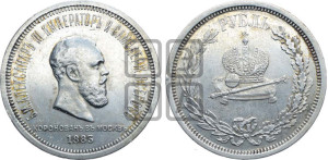 1 рубль 1883 года ЛШ (В память коронации императора Александра III)