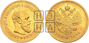 5 рублей 1888 года (АГ) (борода длиннее)