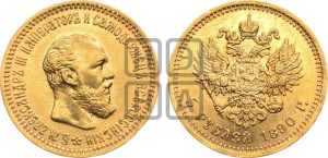 5 рублей 1890 года (АГ) (борода короче)