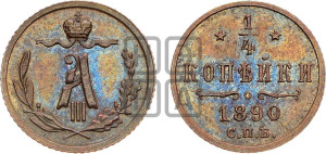 1/4 копейки 1890 года СПБ