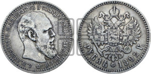 1 рубль 1892 года (АГ) (малая голова, борода длиннее, близко к надписи)