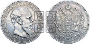 1 рубль 1892 года (АГ) (малая голова, борода длиннее, близко к надписи)