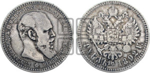 1 рубль 1892 года (АГ) (малая голова, борода длиннее, близко к надписи)