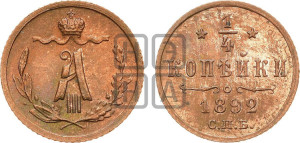 1/4 копейки 1892 года СПБ