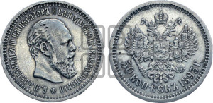50 копеек 1893 года (АГ)