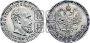 25 копеек 1893 года (АГ) (с портретом Александра III)