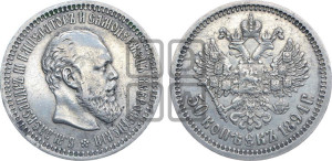 50 копеек 1894 года (АГ)