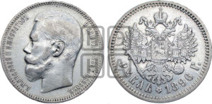 1 рубль 1896 года (АГ)