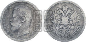 50 копеек 1896 года (АГ)