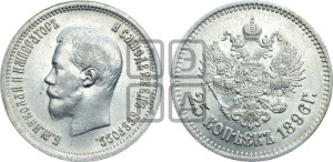 25 копеек 1896 года