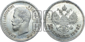 25 копеек 1896 года