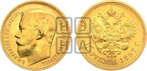 15 рублей 1897 года (АГ)