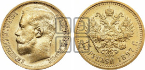 15 рублей 1897 года (АГ)