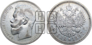 1 рубль 1897 года (АГ)