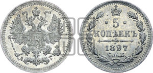 5 копеек 1897 года СПБ/АГ