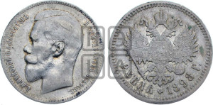 1 рубль 1898 года (АГ)