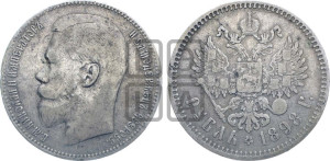 1 рубль 1898 года ★★