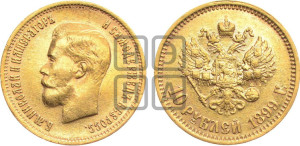 10 рублей 1899 года (ФЗ) (“Червонец”)