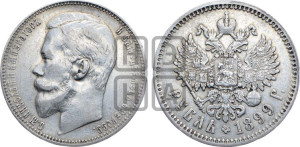 1 рубль 1899 года (ФЗ)