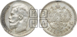 1 рубль 1899 года (ЭБ)