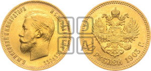 10 рублей 1903 года (АР) (“Червонец”)