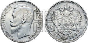 1 рубль 1903 года (АР)