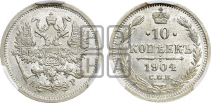 10 копеек 1904 года СПБ/АР