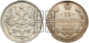 15 копеек 1906 года СПБ/ЭБ