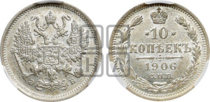 10 копеек 1906 года СПБ/ЭБ