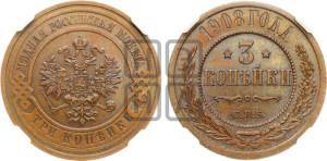 3 копейки 1908 года СПБ