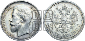 50 копеек 1911 года (ЭБ)