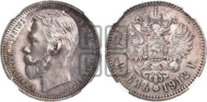 1 рубль 1912 года (ЭБ)