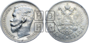 1 рубль 1912 года (ЭБ)