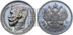 1 рубль 1912 года (ЭБ)