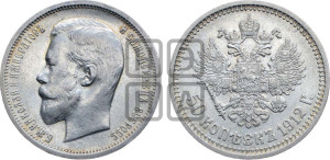 50 копеек 1912 года (ЭБ)