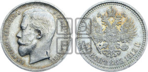 50 копеек 1912 года (ЭБ)