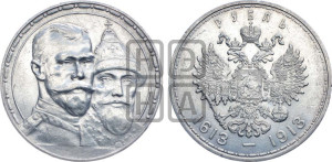 1 рубль 1913 года (ВС). В память 300-летия Дома Романовых.