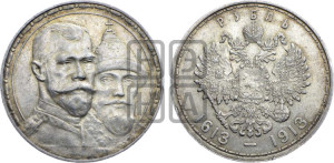 1 рубль 1913 года (ВС). В память 300-летия Дома Романовых.