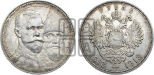 1 рубль 1913 года (ВС). В память 300-летия Дома Романовых.